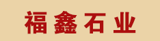 河南福鑫石業
